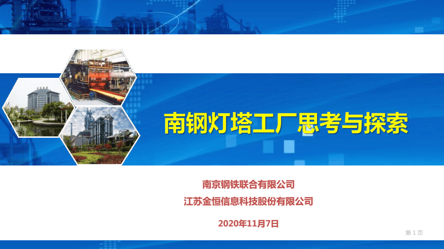 南钢灯塔工厂思考与探索.docx